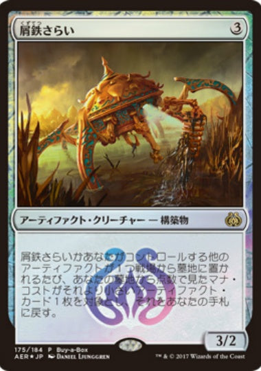 (日)【Foil】屑鉄さらい / Scrap Trawler【PRM】Box購入プロモ No.163