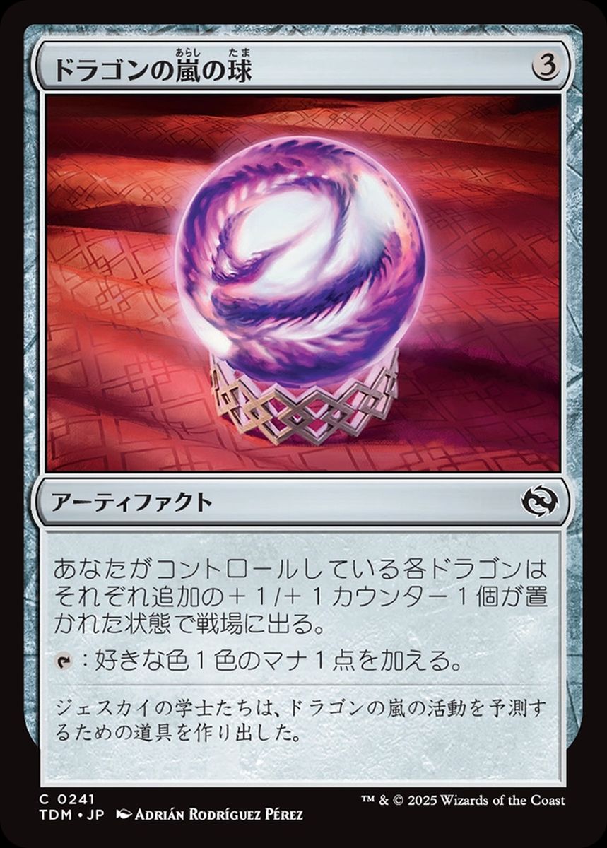 (日)ドラゴンの嵐の球 / Dragonstorm Globe【TDM】 No.241
