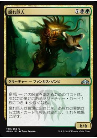 (日)【Foil】腐れ巨人 / Molderhulk【GRN】 No.190