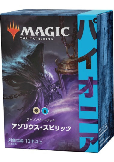(日)パイオニア・チャレンジャーデッキ「アゾリウス・スピリッツ」 / Pioneer Challenger Decks 2021 "AZORIUS SPIRITS"【GIFT】 ※発送方法は「ゆうパック」を選択してください。