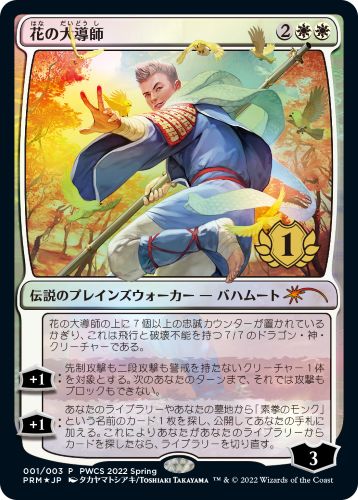 (日)【Foil】花の大導師 / Grand Master of Flowers【PRM】プレインズウォーカー・チャンピオンシッププロモ No.089