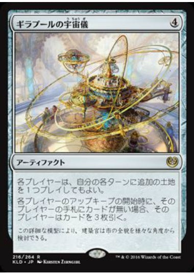 (日)ギラプールの宇宙儀 / Ghirapur Orrery【KLD】 No.216