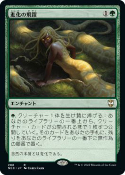(日)進化の飛躍 / Evolutionary Leap【NCC】 No.288