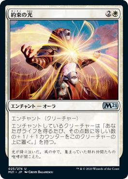(日)【Foil】約束の光 / Light of Promise【M21】 No.025