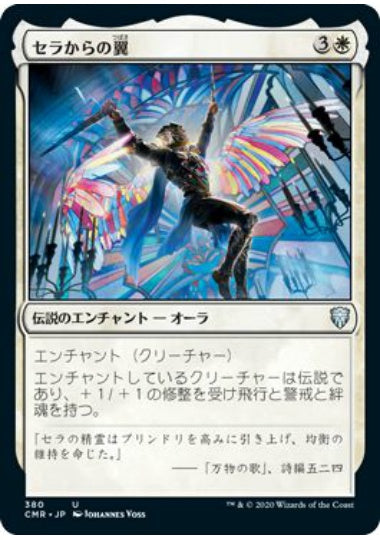 (日)セラからの翼 / On Serra's Wings【CMR】 統率者デッキ収録 No.380