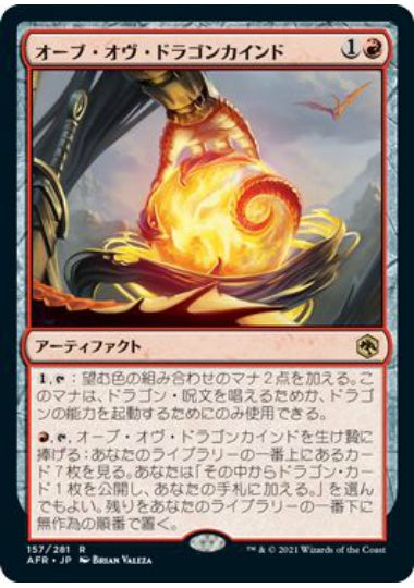(日)【Foil】オーブ・オヴ・ドラゴンカインド / Orb of Dragonkind【AFR】 No.157