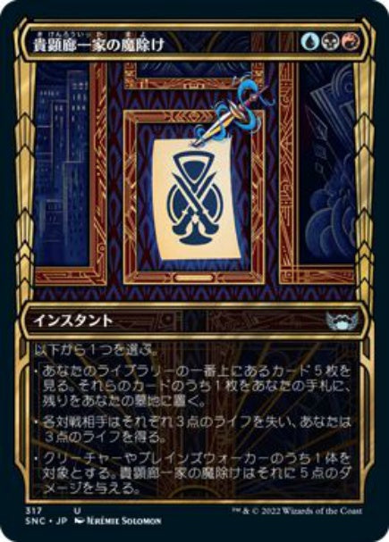 (日)貴顕廊一家の魔除け / Maestros Charm ★ショーケース枠★(黄金時代カード) 【SNC】 No.317