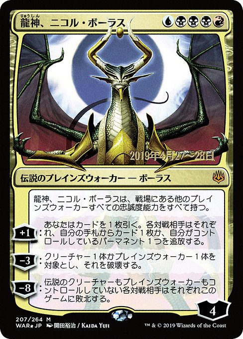 (日)【Foil】龍神、ニコル・ボーラス ★絵違い★ / Nicol Bolas, Dragon-God【WAR】 開田裕治 プレリリースプロモ No.207