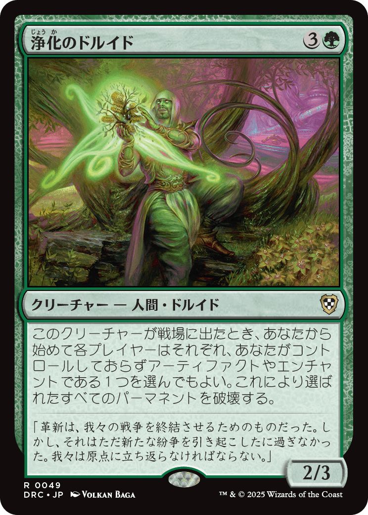 (日)浄化のドルイド / Druid of Purification【DRC】 No.049