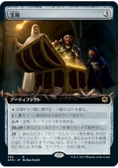 (日)【Foil】宝箱 / Treasure Chest ★拡張枠★ 【AFR】 No.395