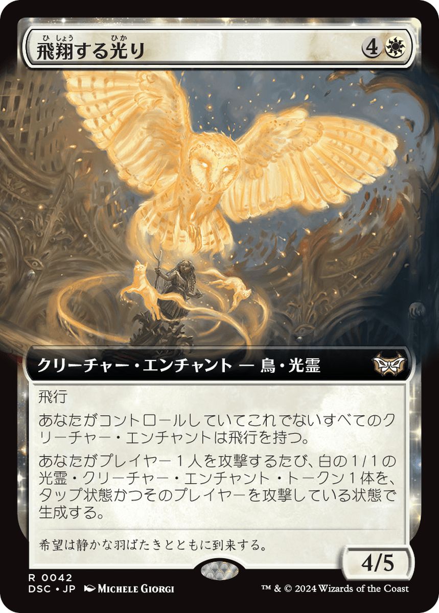 (日)飛翔する光り / Soaring Lightbringer ★拡張枠★ 【DSC】 No.042