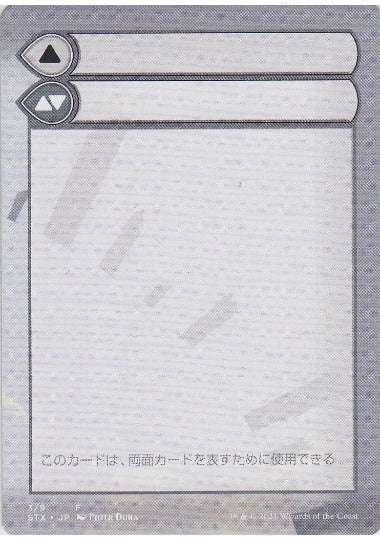 (日)モードを持つ両面カードの補助カード / Modal Double-Faced Card Helper【STX-MDFC】 No.003