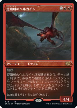 (日)【エッチングFoil】逆噴射のヘルカイト / Backdraft Hellkite【2X2】 No.449