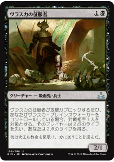 (日)ヴラスカの征服者 / Vraska's Conquistador【RIX】 プレインズウォーカーデッキ収録 No.199