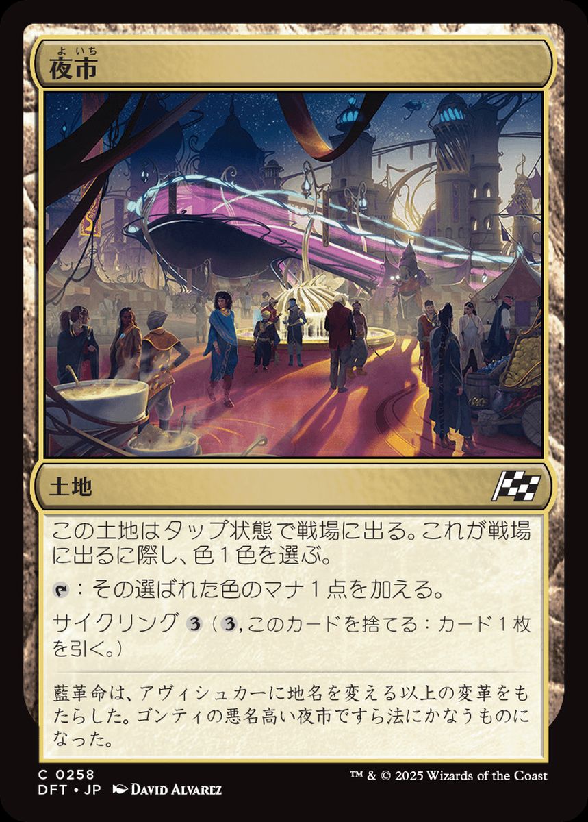 (日)【Foil】夜市 / Night Market【DFT】 No.258