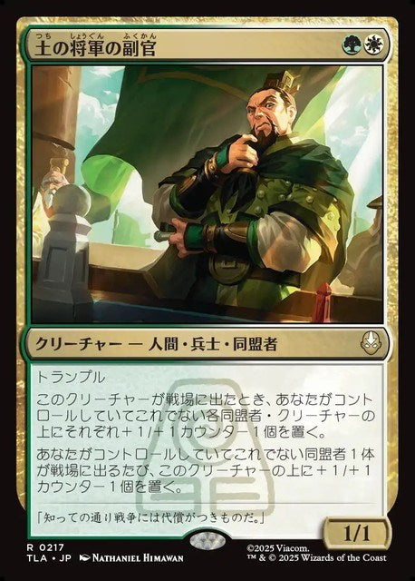 (日)【Foil】土の将軍の副官 / Earth King's Lieutenant【TLA】 No.217
