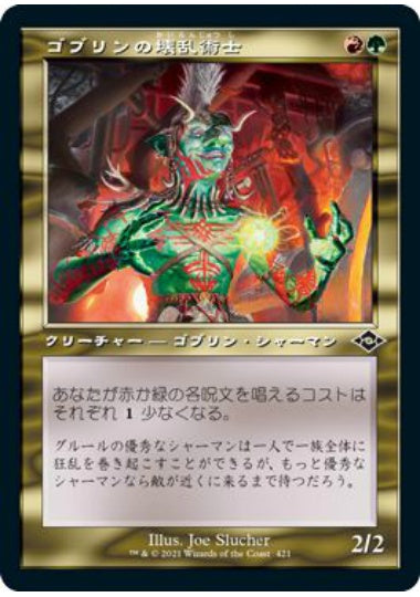 (日)【エッチングFoil】ゴブリンの壊乱術士 / Goblin Anarchomancer ★ショーケース枠★(旧枠加工カード) 【MH2】 No.421
