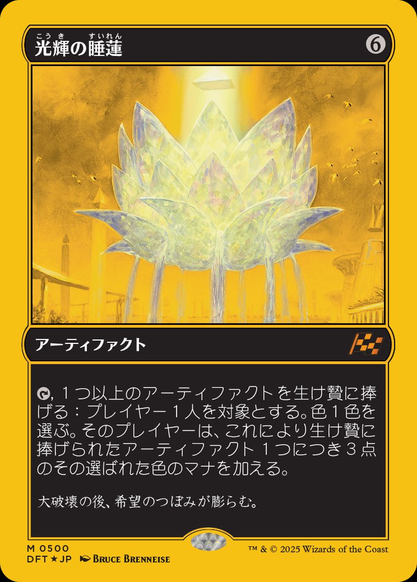 (日)【ファーストプレイスFoil】光輝の睡蓮 / Radiant Lotus【DFT】 No.500