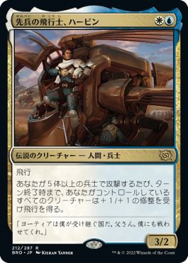 (日)【Foil】先兵の飛行士、ハービン / Harbin, Vanguard Aviator【BRO】 No.212