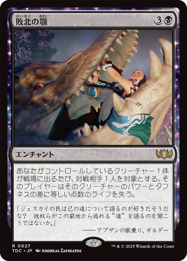 (日)敗北の顎 / Jaws of Defeat【TDC】 No.027