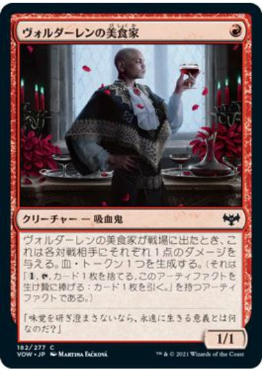 (日)【Foil】ヴォルダーレンの美食家 / Voldaren Epicure【VOW】 No.182