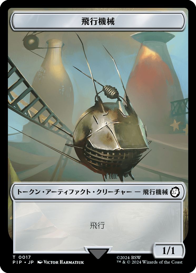 (日)飛行機械トークン / Thopter Token No.017 - 宝物トークン / Treasure Token【PIP-TOKEN】 No.018