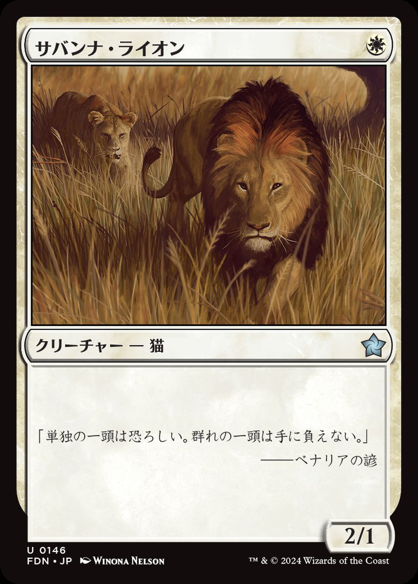 (日)【Foil】サバンナ・ライオン / Savannah Lions【FDN】 No.146