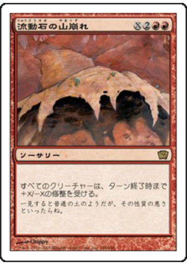 (日)【Foil】流動石の山崩れ / Flowstone Slide【9ED】 No.186