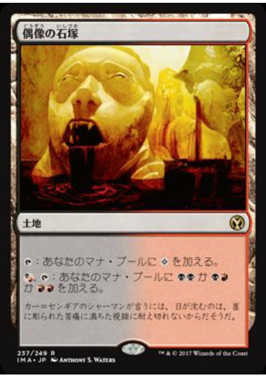 (日)【Foil】偶像の石塚 / Graven Cairns【IMA】 No.237