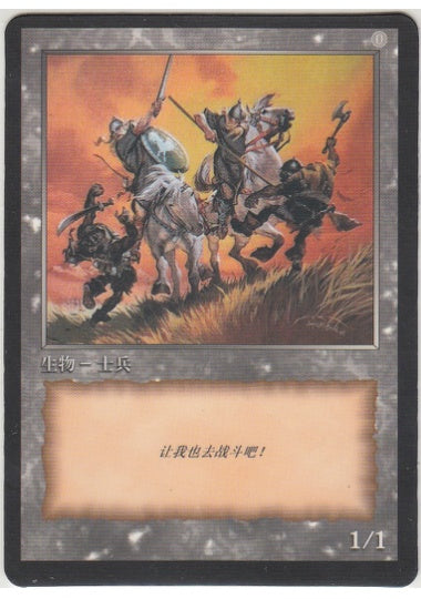 (中)兵士トークン / Soldier Token【PRM】 中国語版発売10周年記念プロモ No.155