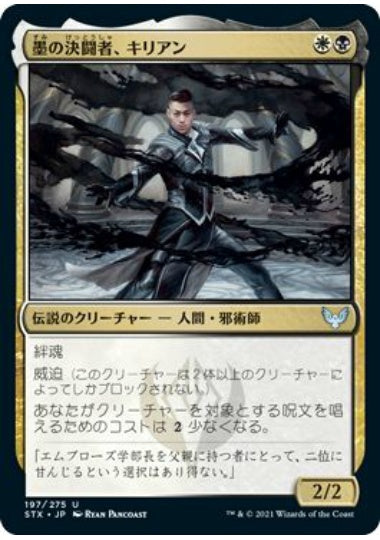 (日)墨の決闘者、キリアン / Killian, Ink Duelist【STX】 No.197