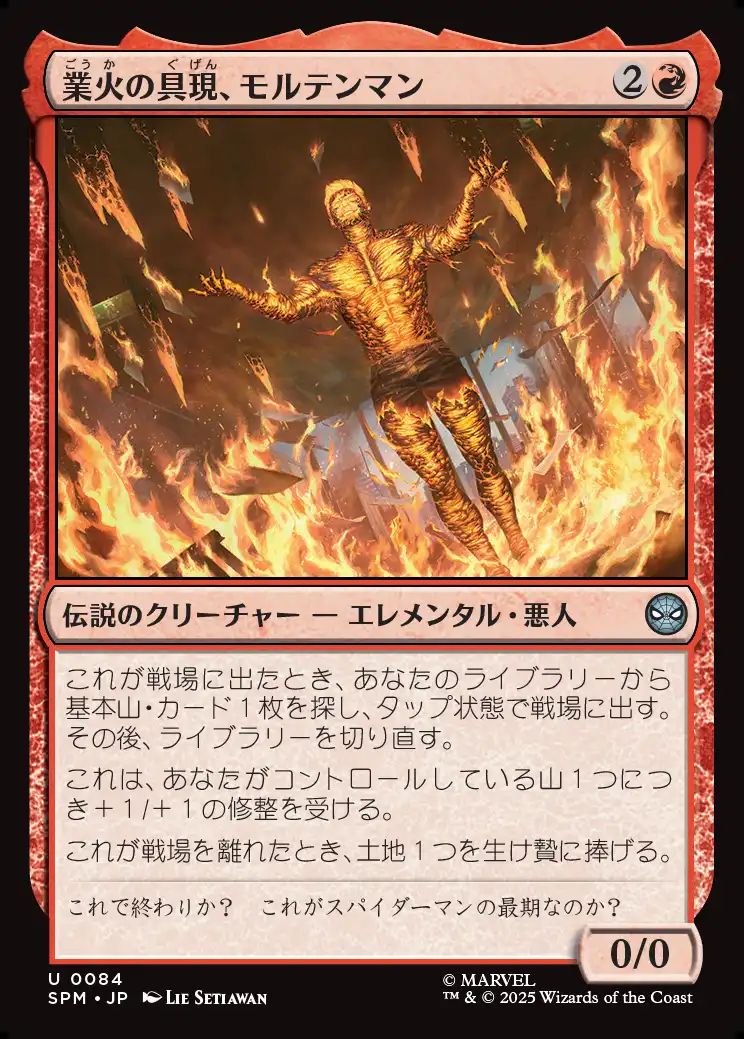(日)業火の具現、モルテンマン / Molten Man, Inferno Incarnate【SPM】 No.084