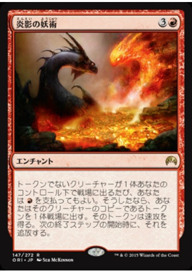 (日)【Foil】炎影の妖術 / Flameshadow Conjuring【ORI】 No.147