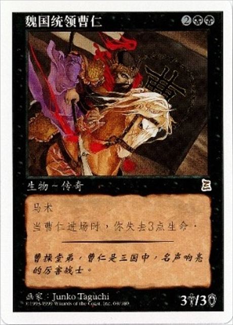 (簡体字)魏の大将 曹仁 / Cao Ren, Wei Commander【PTK】 No.069