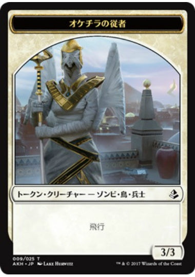 (日)オケチラの従者トークン / Oketra's Attendant Token【AKH-TOKEN】 No.009