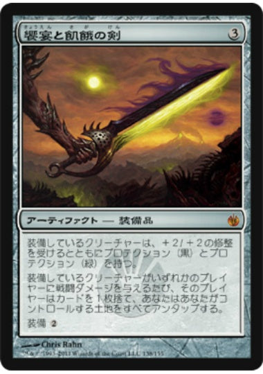 (日)【Foil】饗宴と飢餓の剣 / Sword of Feast and Famine【MBS】 No.138