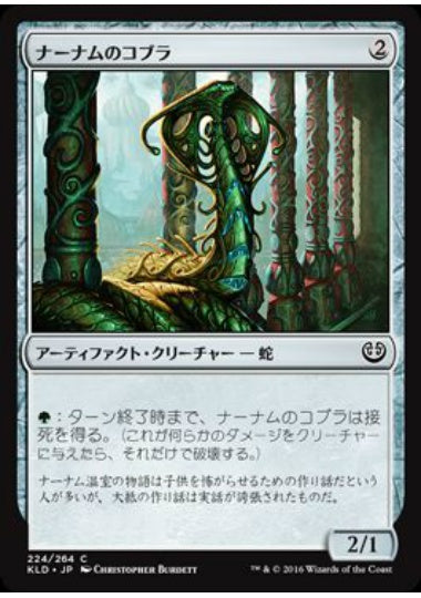 (日)【Foil】ナーナムのコブラ / Narnam Cobra【KLD】 No.224