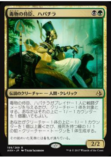 (日)毒物の侍臣、ハパチラ / Hapatra, Vizier of Poisons【AKH】 No.199
