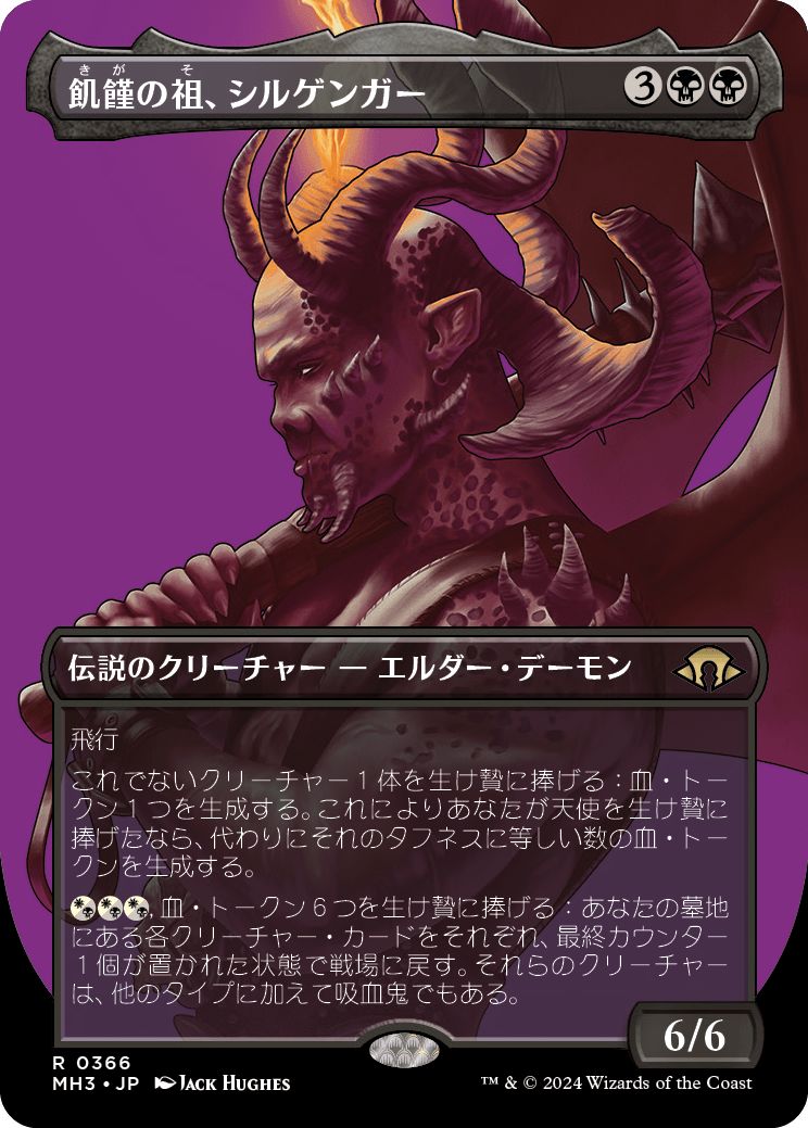 (日)【Foil】飢饉の祖、シルゲンガー / Shilgengar, Sire of Famine ★ボーダーレス★(プロファイル版) 【MH3】 No.366