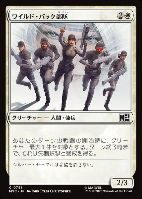 (日)ワイルド・パック部隊 / Wild Pack Squad【MSC】 No.781