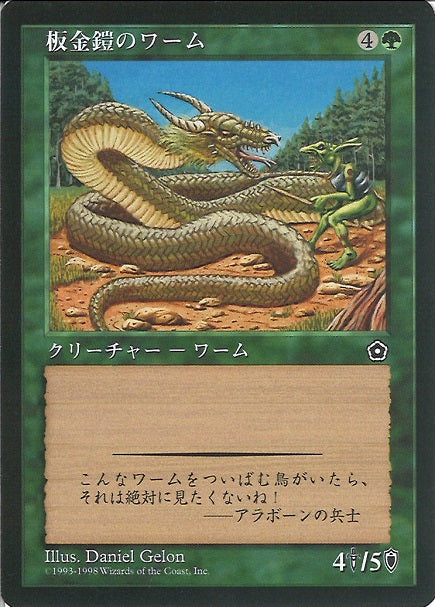 (日)板金鎧のワーム / Plated Wurm【P02】 No.141