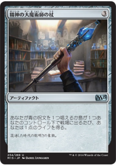 (日)【Foil】精神の大魔術師の杖 / Staff of the Mind Magus【M15】 No.234