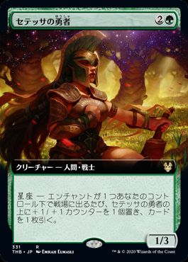 (日)【Foil】セテッサの勇者 / Setessan Champion ★拡張枠★ 【THB】 No.331