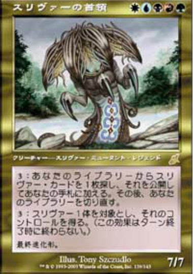 (日)スリヴァーの首領 / Sliver Overlord【SCG】 No.139