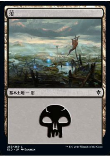 (日)沼 / Swamp【ELD】 No.259