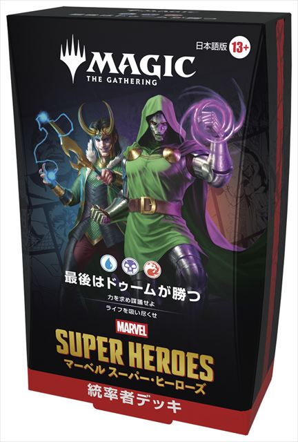 (日)『マジック：ザ・ギャザリング | マーベル スーパー・ヒーローズ』 統率者デッキ 『最後はドゥームが勝つ』  / Magic: The Gathering | Marvel Super Heroes Commander Decks "Doom Prevails" 【BOX】 ※発送方法は「ゆうパック」を選択してください。