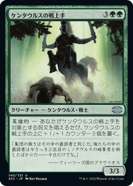 (日)【Foil】ケンタウルスの戦上手 / Centaur Battlemaster【2X2】 No.140