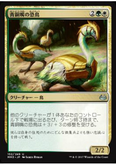 (日)【Foil】青銅嘴の恐鳥 / Bronzebeak Moa【MM3】 No.152