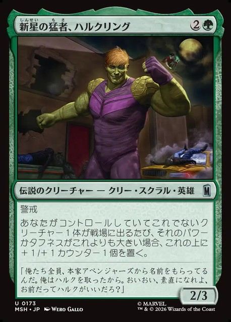 (日)【Foil】新星の猛者、ハルクリング / Hulkling, Burgeoning Bruiser【MSH】 No.173