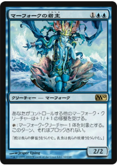 (日)【Foil】マーフォークの君主 / Merfolk Sovereign【M10】 No.062